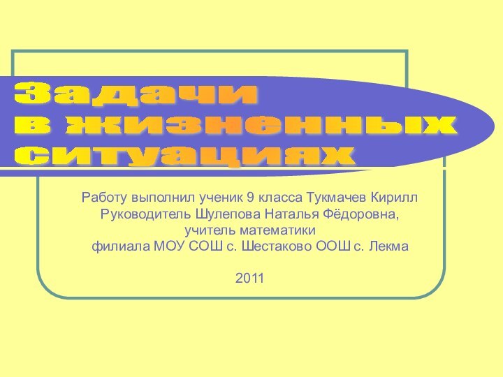 Работу выполнил ученик 9 класса Тукмачев КириллРуководитель Шулепова Наталья Фёдоровна,учитель математикифилиала МОУ