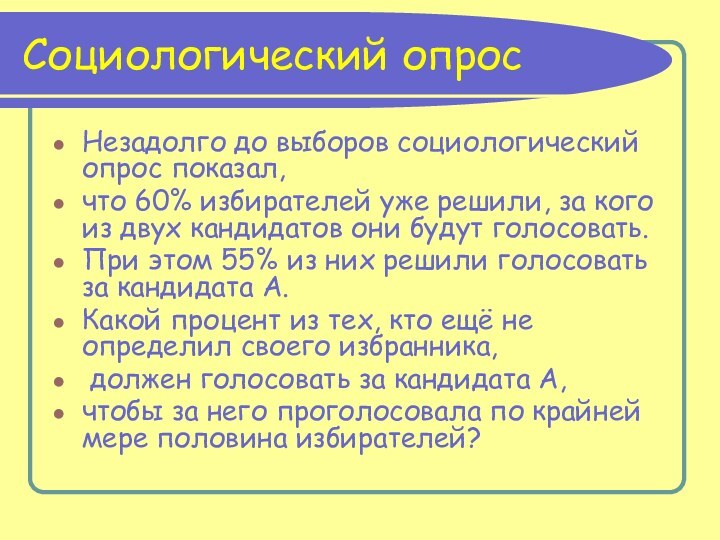 Социологический опросНезадолго до выборов социологический опрос показал, что 60% избирателей уже решили,