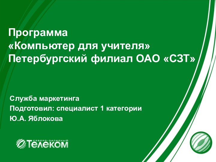 Программа  «Компьютер для учителя» Петербургский филиал ОАО «СЗТ»Служба маркетингаПодготовил: специалист 1 категории Ю.А. Яблокова