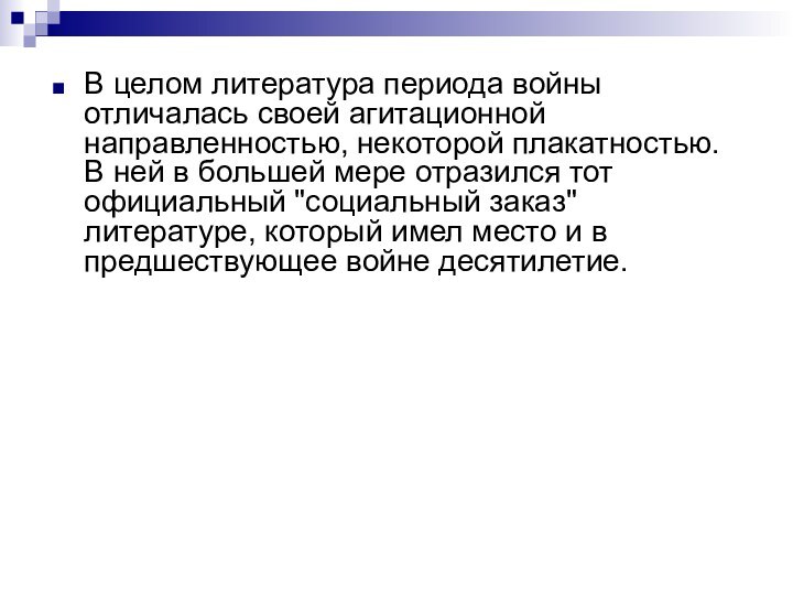 В целом литература периода войны отличалась своей агитационной направленностью, некоторой плакатностью. В