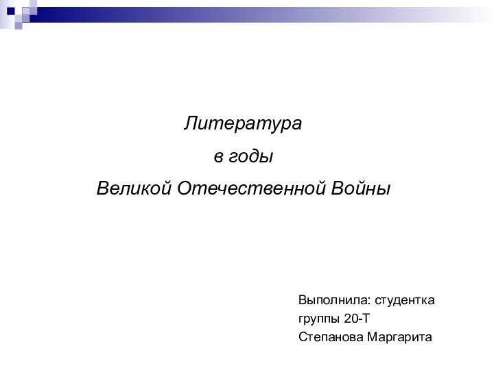 Выполнила: студенткагруппы 20-ТСтепанова МаргаритаЛитература в годы Великой Отечественной Войны