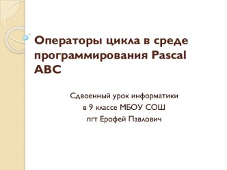 Операторы цикла в среде программирования Pascal ABC