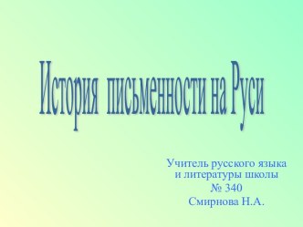 История письменности на Руси