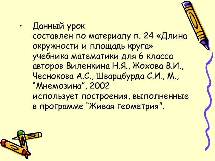 Данный урок  составлен по материалу п. 24 «Длина окружности и площадь