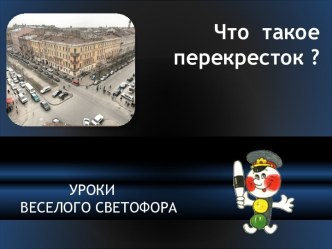 Что такое перекрёсток