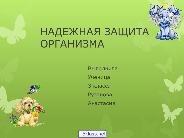 НАДЕЖНАЯ ЗАЩИТА ОРГАНИЗМАВыполнила Ученица 3 класса Рузанова Анастасия