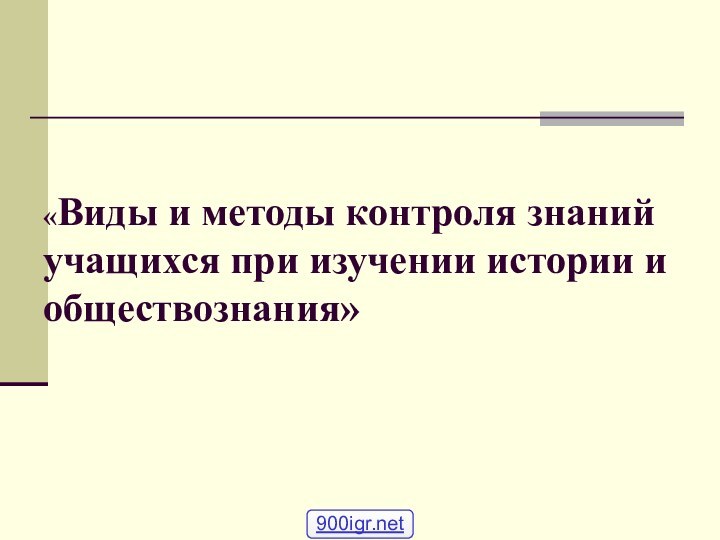 «Виды и методы контроля знаний учащихся при изучении истории и   обществознания»