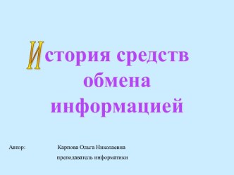 История средств обмена информацией