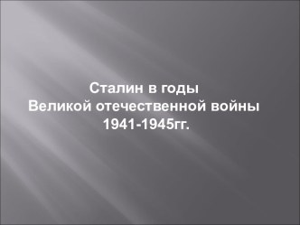 Сталин в годы Великой отечественной войны 1941-1945гг