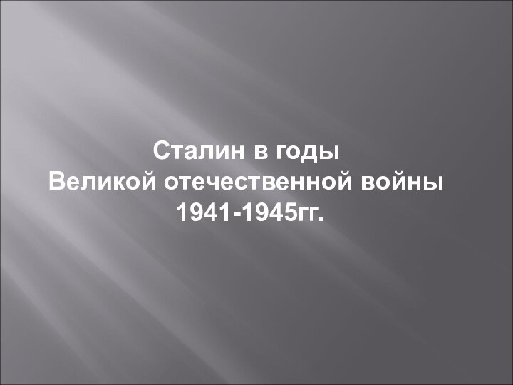 Сталин в годыВеликой отечественной войны 1941-1945гг.