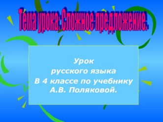 Сложное предложение 4 класс