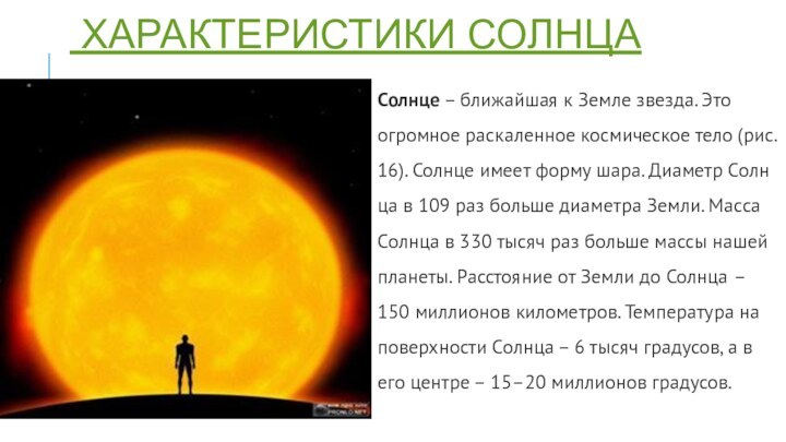 Характеристики СолнцаСолн­це – бли­жай­шая к Земле звез­да. Это огром­ное рас­ка­лен­ное кос­ми­че­ское тело (рис.