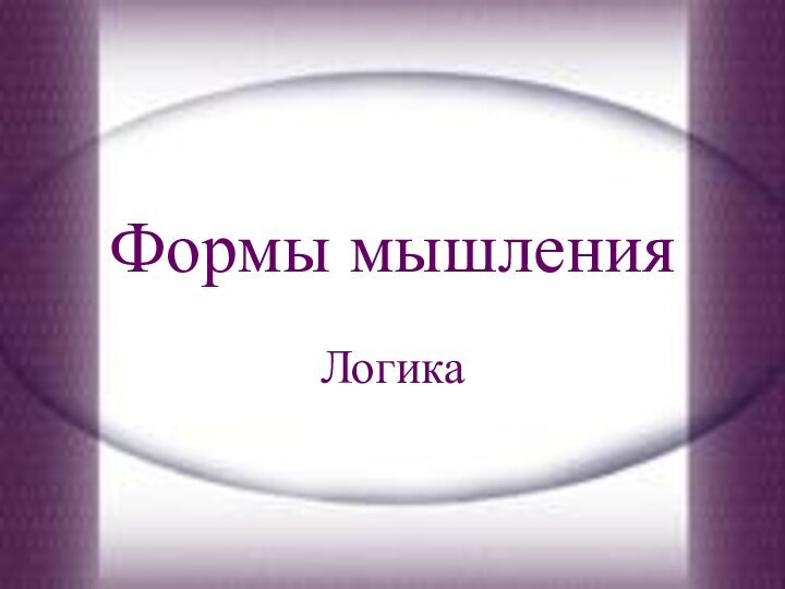 Формы мышленияЛогика