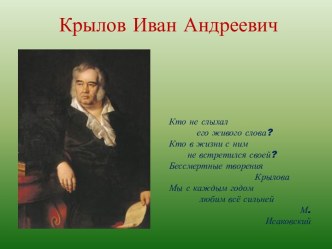 Крылов Иван Андреевич