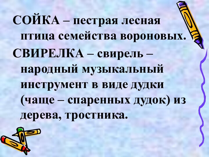 СОЙКА – пестрая лесная птица семейства вороновых.СВИРЕЛКА – свирель – народный музыкальный