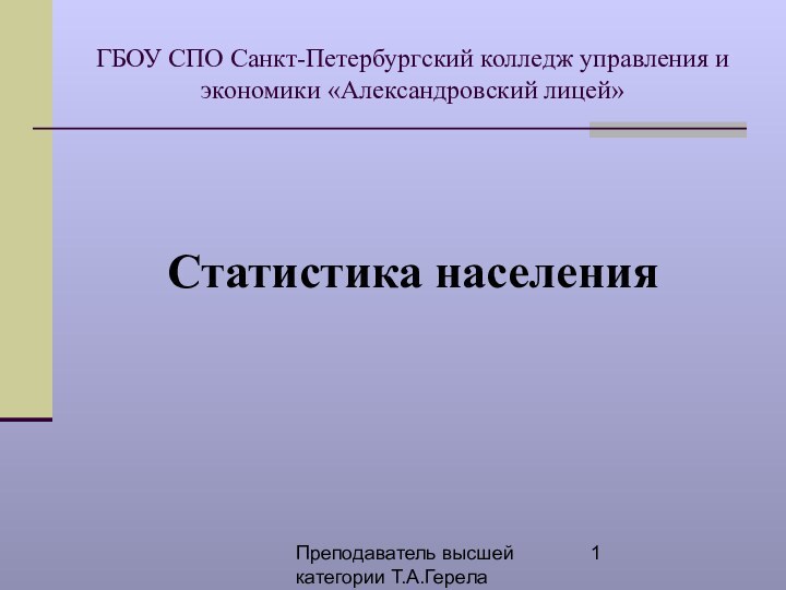 Преподаватель высшей категории Т.А.ГерелаГБОУ СПО Санкт-Петербургский колледж управления и экономики «Александровский лицей»Статистика населения