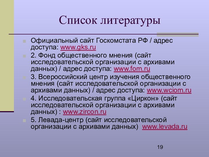 Список литературыОфициальный сайт Госкомстата РФ / адрес доступа: www.gks.ru2. Фонд общественного мнения