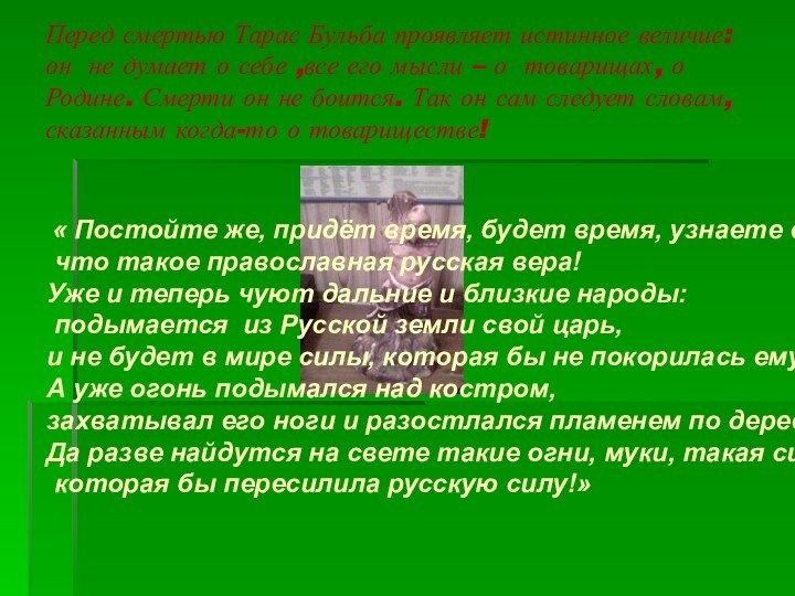 Перед смертью Тарас Бульба проявляет истинное величие: он не думает о себе