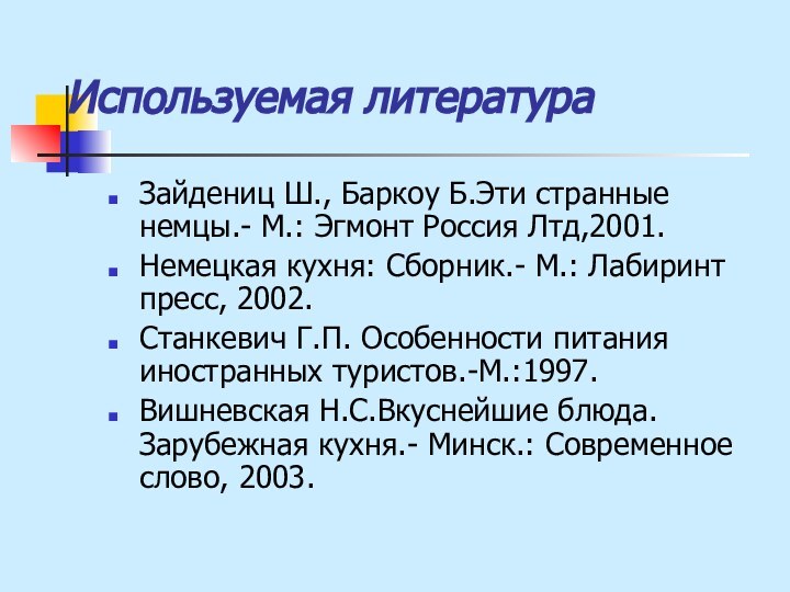 Используемая литератураЗайдениц Ш., Баркоу Б.Эти странные немцы.- М.: Эгмонт Россия Лтд,2001.Немецкая кухня: