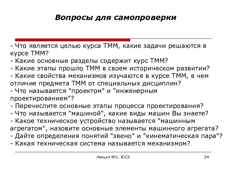 лекция №1. ЮСЗ- Что является целью курса ТММ, какие задачи решаются в