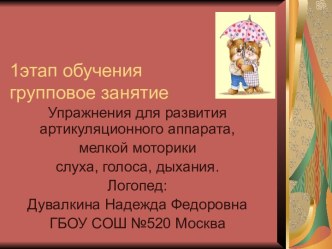 Упражнения для развития артикуляционного аппарата, мелкой моторики слуха, голоса, дыхания