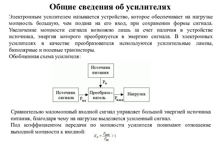 Общие сведения об усилителяхЭлектронным усилителем называется устройство, которое обеспечивает на нагрузке мощность