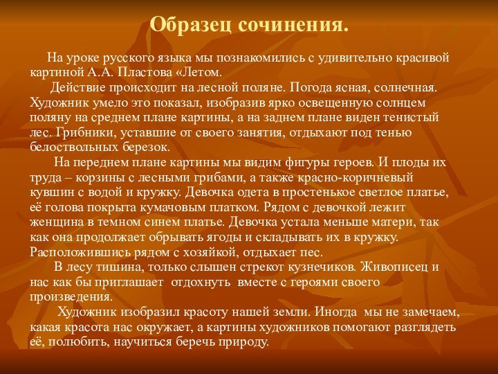 Образец сочинения.   На уроке русского языка мы познакомились с удивительно