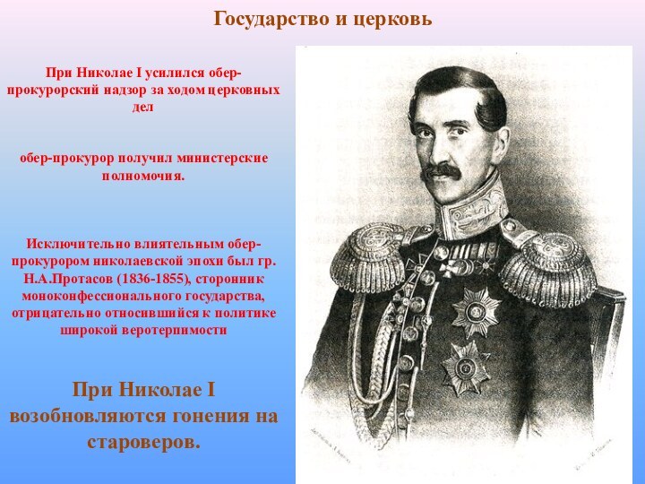 Государство и церковьИсключительно влиятельным обер-прокурором николаевской эпохи был гр. Н.А.Протасов (1836-1855), сторонник