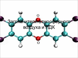 Загрязнители атмосферного воздуха и ПДК