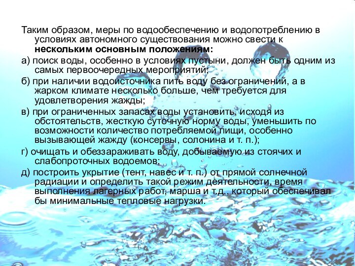 Таким образом, меры по водообеспечению и водопотреблению в условиях автономного существования можно