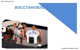 Восстановление данных