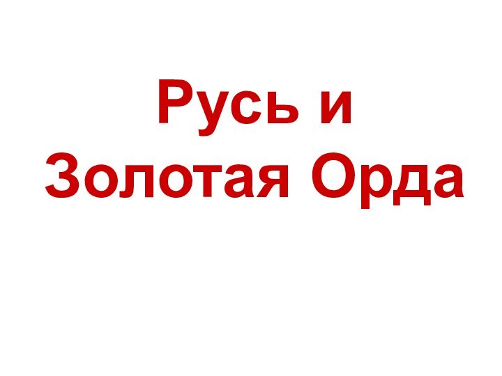 Русь и Золотая Орда