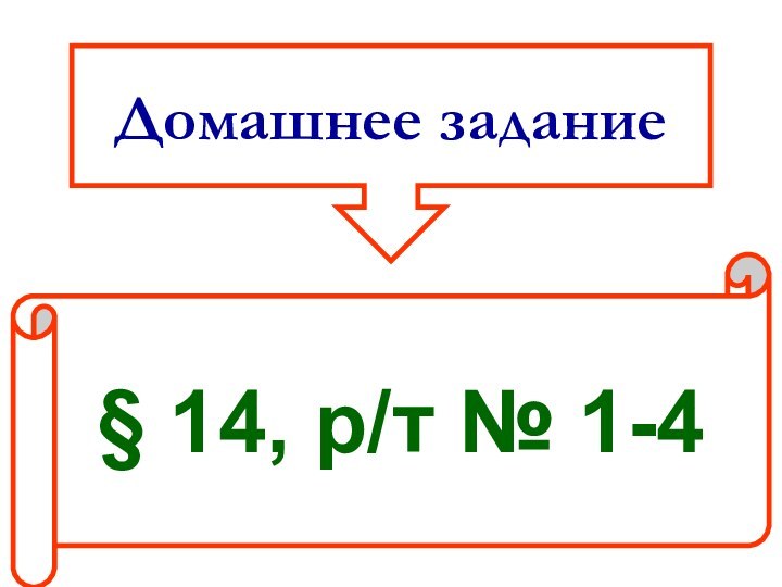 Домашнее задание§ 14, р/т № 1-4