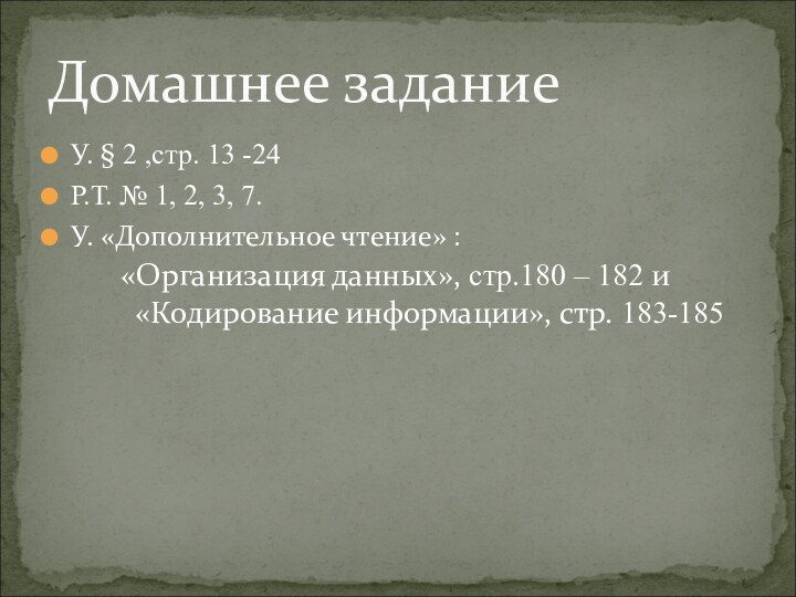 У. § 2 ,стр. 13 -24Р.Т. № 1, 2, 3, 7.У. «Дополнительное