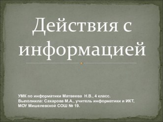 Действия с информацией