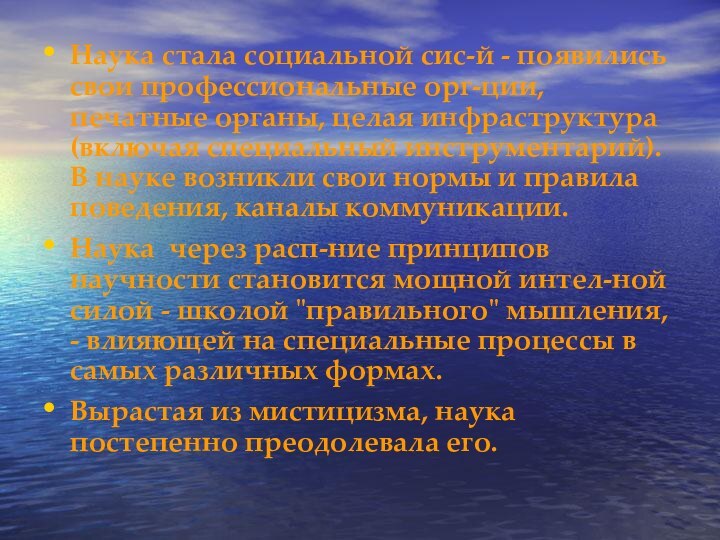 Наука стала социальной сис-й - появились свои профессиональные орг-ции, печатные органы, целая