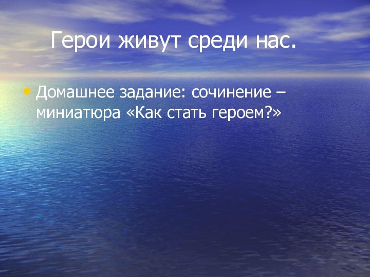 Герои живут среди нас.Домашнее задание: сочинение – миниатюра «Как стать героем?»