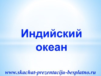 Индийский океан