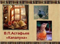 Астафьев Капалуха