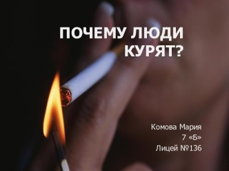 Почему люди курят? 7 класс