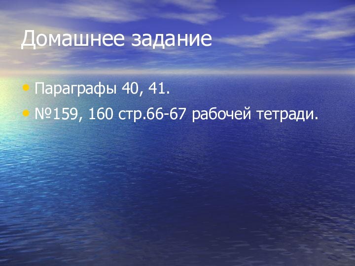 Домашнее заданиеПараграфы 40, 41.№159, 160 стр.66-67 рабочей тетради.