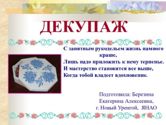 Декупаж