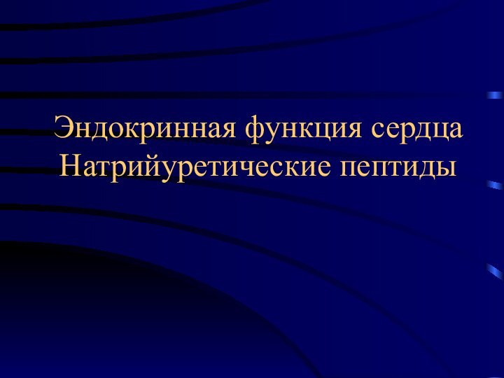 Эндокринная функция сердца Натрийуретические пептиды