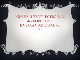 Жизнь и творчество В. А. Жуковского. Баллада Светлана.