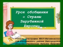 Страны Зарубежной Европы