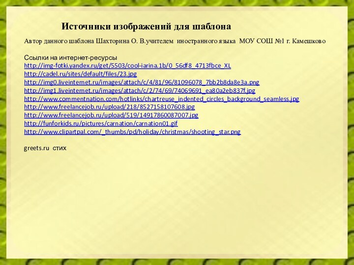 Источники изображений для шаблона Автор данного шаблона Шахторина О. В.учителем иностранного языка