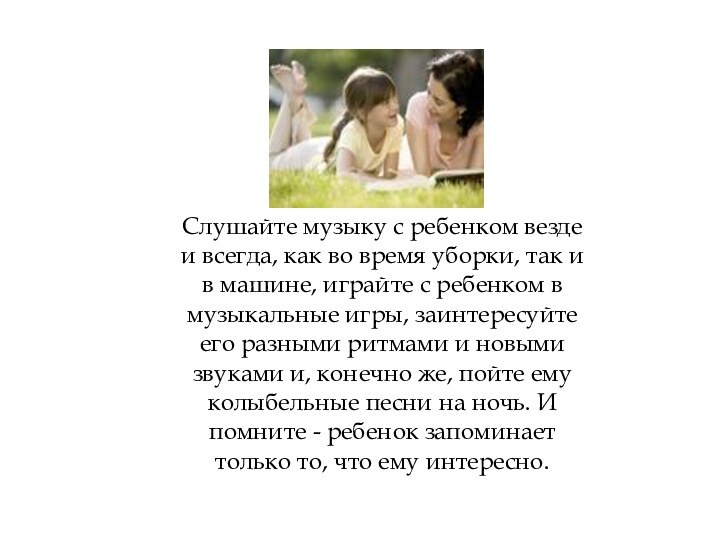 16.3.11Слушайте музыку с ребенком везде и всегда, как во время уборки, так