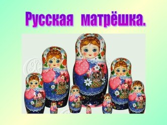 Русская матрёшка