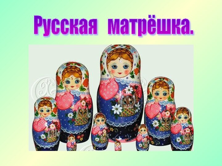 Русская  матрёшка.