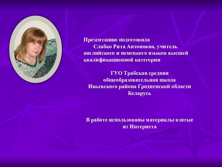 Презентацию подготовила    Слабко Рита Антоновна, учитель английского и немецкого